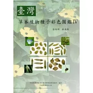 臺灣草本植物種子彩色圖鑑 IV