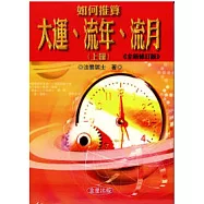 如何推算大運、流年、流月(上)全新修訂版