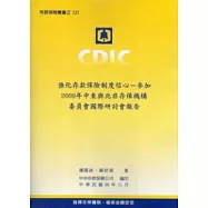強化存款保險制度信心：參加2009年中東與北非存保機構委員會國際研討會報告