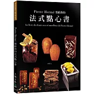 Pierre Herme 寫給你的法式點心書：28道精選法式點心.400張詳細步驟圖，烘焙新手也能夠在家複製大師級美味