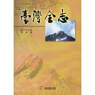 臺灣全志卷2土地志聚落篇