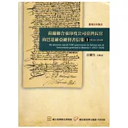 荷蘭聯合東印度公司臺灣長官致巴達維亞總督書信集1(1622-1626)