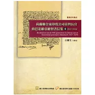 荷蘭聯合東印度公司臺灣長官致巴達維亞總督書信集2(1627-1629)