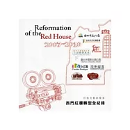 西門紅樓轉型全紀錄：打造文創新聚落