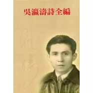 吳瀛濤詩全編 (上、下不分售)
