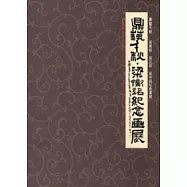 鼎藝千秋：梁鼎銘、梁又銘、梁中銘紀念畫展