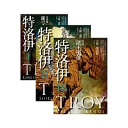 特洛伊【三部曲】套書