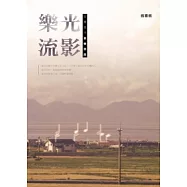 樂光流影：台灣流行音樂思路