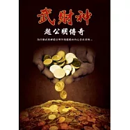 武財神趙公明傳奇