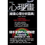 心理畫：繪畫心理分析圖典