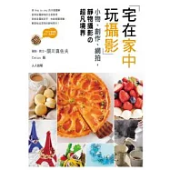 宅在家中玩攝影：小物、創作、網拍，靜物攝影的超凡境界