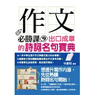 作文必勝課9：出口成章的詩詞名句寶典
