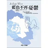 不想變得像父親一樣+媽媽帶我闖天涯+藍色不再憂鬱