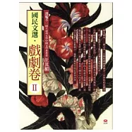 國民文選：戲劇卷(共2本)