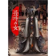 丑時之女：異遊鬼簿2(25開特藏版)