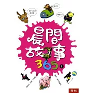 晨間故事365(全套四冊)