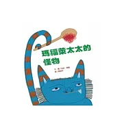 瑪福萊太太的怪物