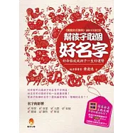 幫孩子取個好名字(修訂版)(附簡易命名互動光碟)