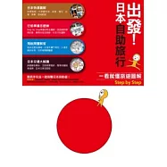 出發!日本自助旅行一看就懂 旅遊圖解step by step