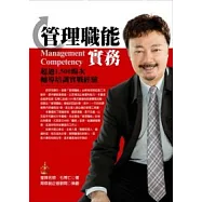 管理職能實務：超過1,500場次輔導培訓實戰經驗