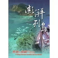 澎湃列島：黑潮與島嶼的對話(光碟/97年12月新版)