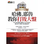 哈佛、耶魯教你打敗大盤