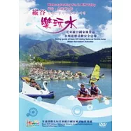 縱谷樂玩水：花東縱谷國家風景區水域遊憩活動安全宣導(99年12月出版/光碟)