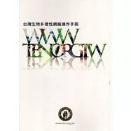 台灣生物多樣性網絡操作手冊