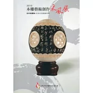 2010木雕藝術創作采風展-淡中知真味：吳韋佑蛋雕藝術展