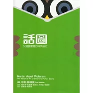 話圖：兒童圖畫書的敘事藝術