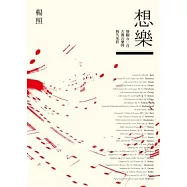 想樂：發掘五○首古典音樂的恆久光彩