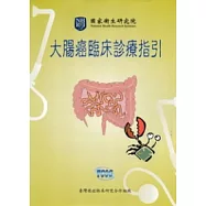 大腸癌臨床診療指引