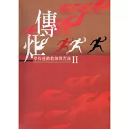 傳炬II：學校運動教練傳習錄(附光碟)