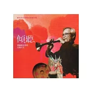 傾聽：藝師邱火榮的音樂人生(光碟)