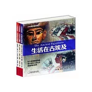 大英博物館生活在古代系列--生活在古埃及、生活在古羅馬、生活在古希臘(一套三冊)