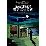 深夜加油站遇見蘇格拉底(漫畫版)