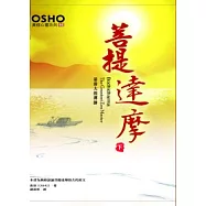 菩提達摩(下冊)：最偉大的禪師