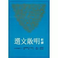 新譯明散文選