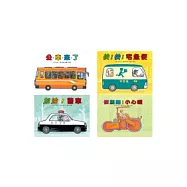 公車來了+快!快!宅急便+加油!警車+修馬路!小心喔 (四冊合售)