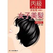 女子美髮技術士：丙級技能檢定試題解析