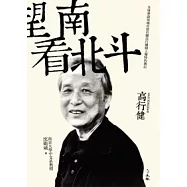 望南看北斗：高行健