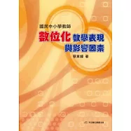 國民中小學教師數位化教學表現與影響因素