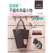 超圖解!不織布幸福小物