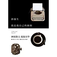 我是我自己的新郎