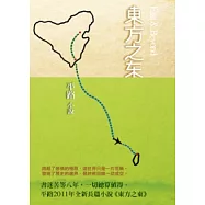 東方之東：平路作品集4