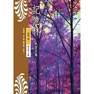 記憶林：秋笛文集