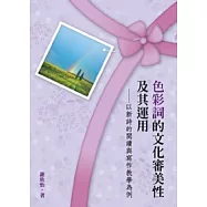 色彩詞的文化審美性及其運用：以新詩的閱讀與寫作教學為例