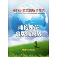 第四屆數位出版金鼎獎(附光碟)