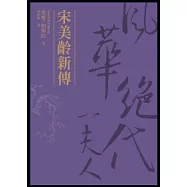 宋美齡新傳：風華絕代一夫人