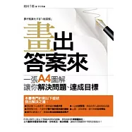 畫出答案來：一張A4圖解讓你解決問題、達成目標